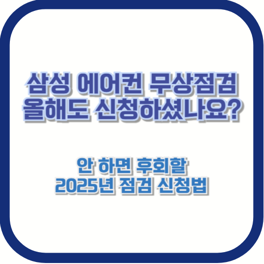 “삼성 에어컨 무상점검, 올해도 신청하셨나요?” 안 하면 후회할 2025년 점검 신청법