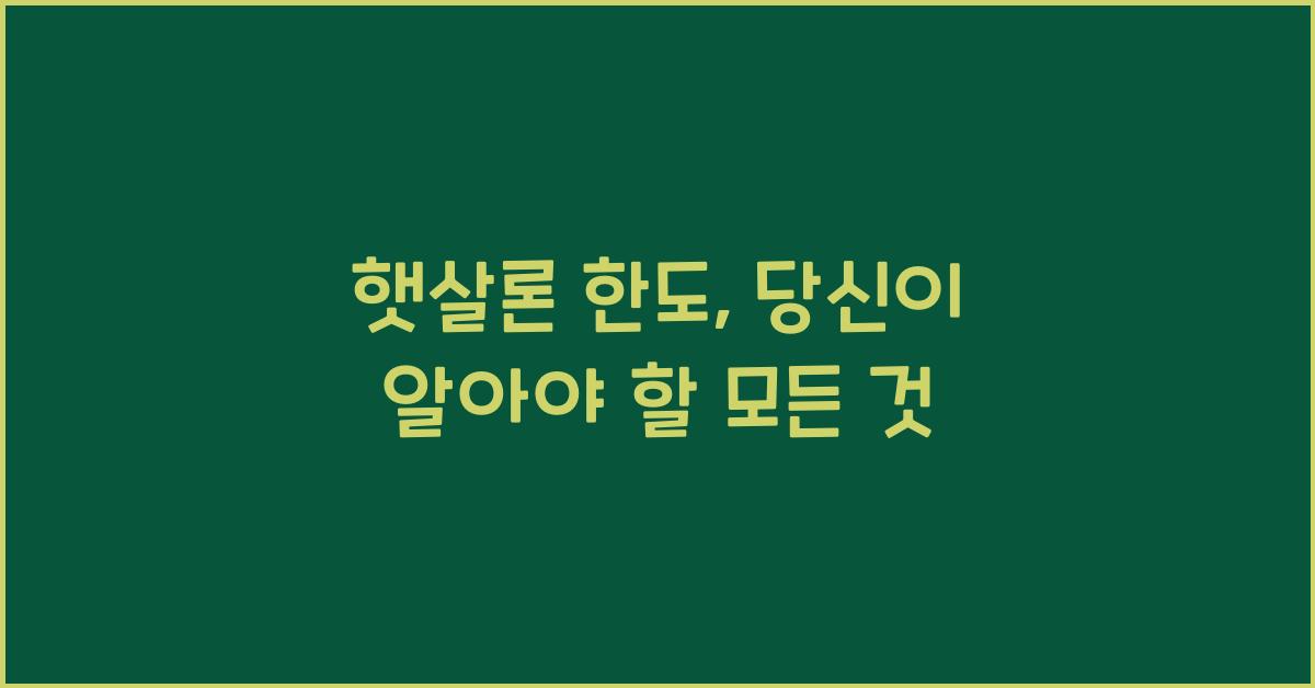 햇살론 한도