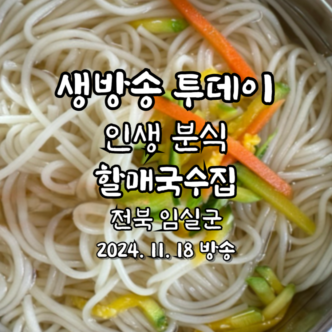 생방송 투데이 인생 분식 할매국수집