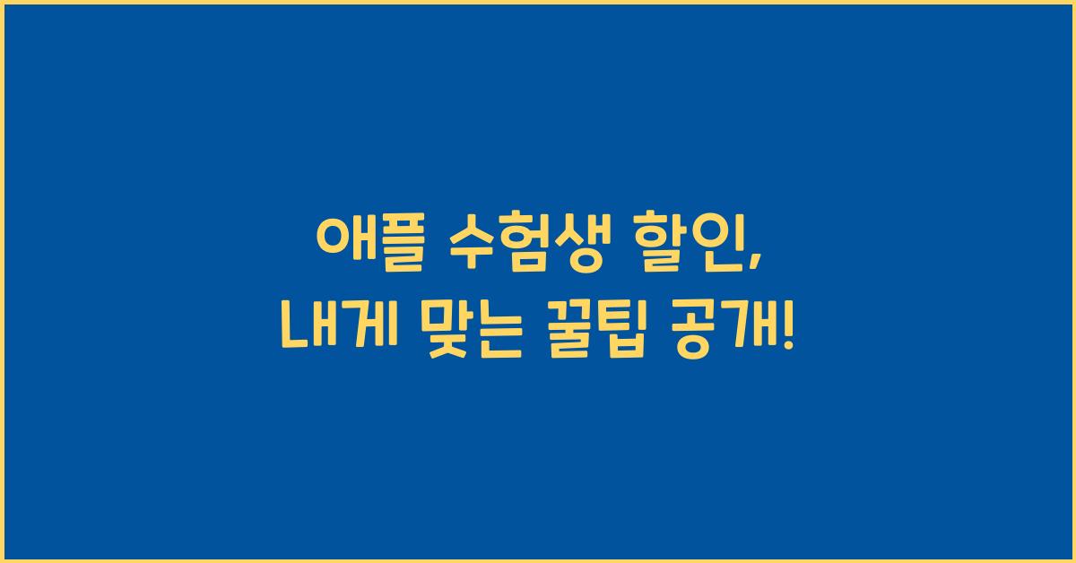 애플 수험생 할인