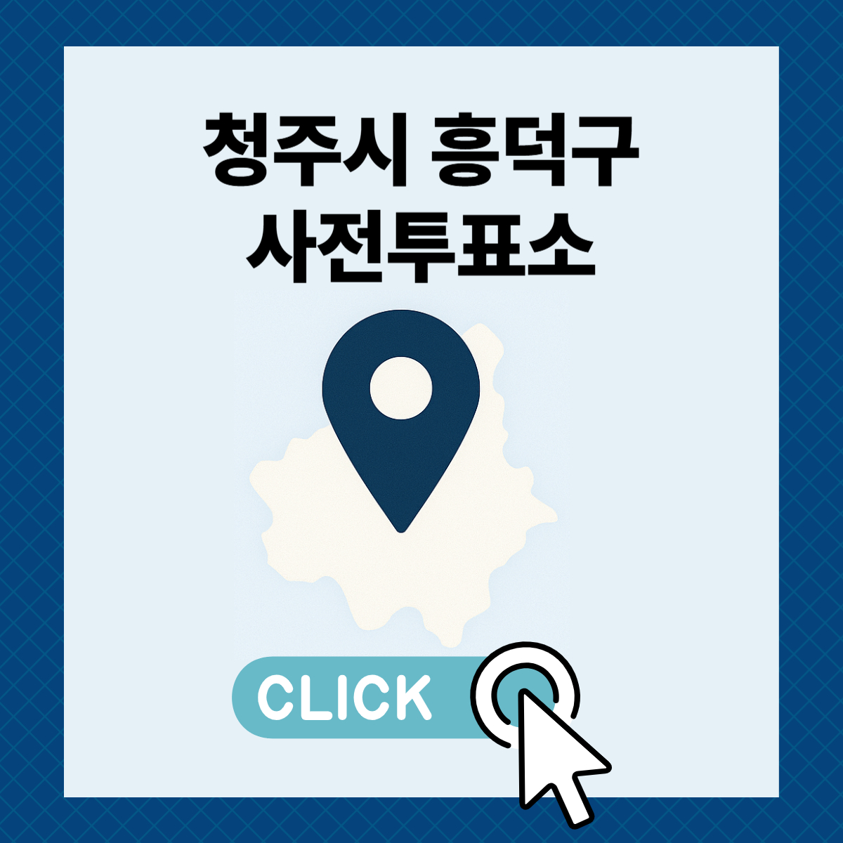 제21대 대통령선거 청주시 흥덕구 일정 사전 투표 장소 날짜 준비물
