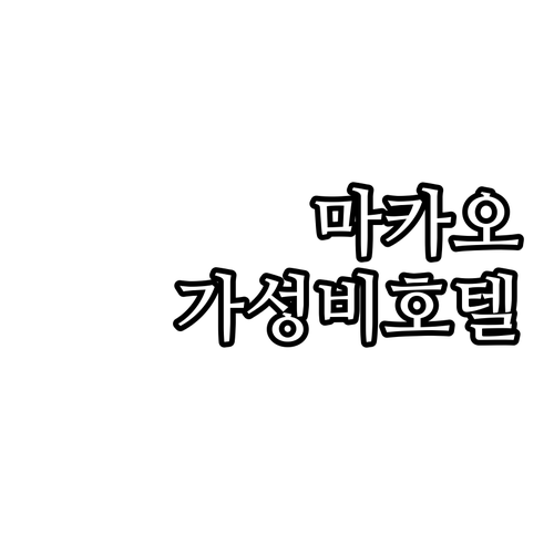 마카오 가성비 호텔 추천 위치, 후기..