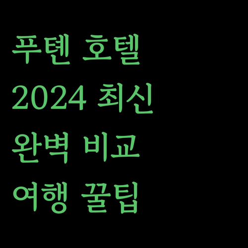 선전 푸톈 호텔 완벽 비교 2024년