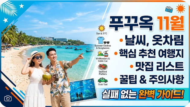 푸꾸옥 11월 날씨 옷차림 추천 여행지