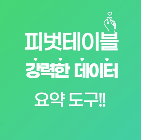 엑셀 피벗테이블이란? 초보도 이해할 수 있는 쉬운 설명