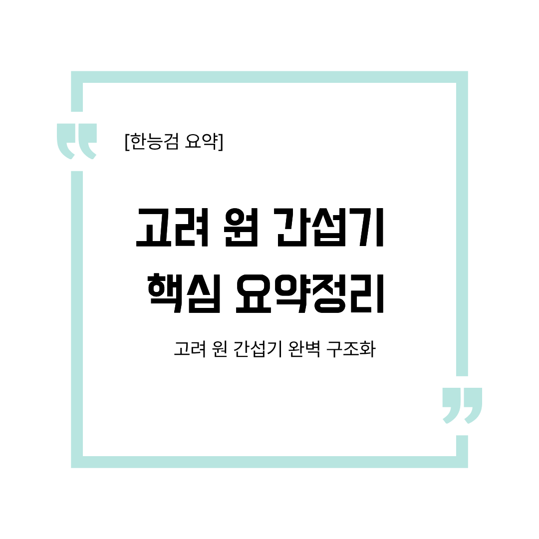 한국사능력검정시험 심화 고려 원간섭기 쌍성총관부 동녕부 탐라총관부 권문세족 요약 서브노트