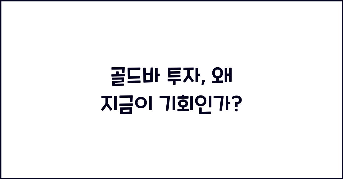 골드바 투자