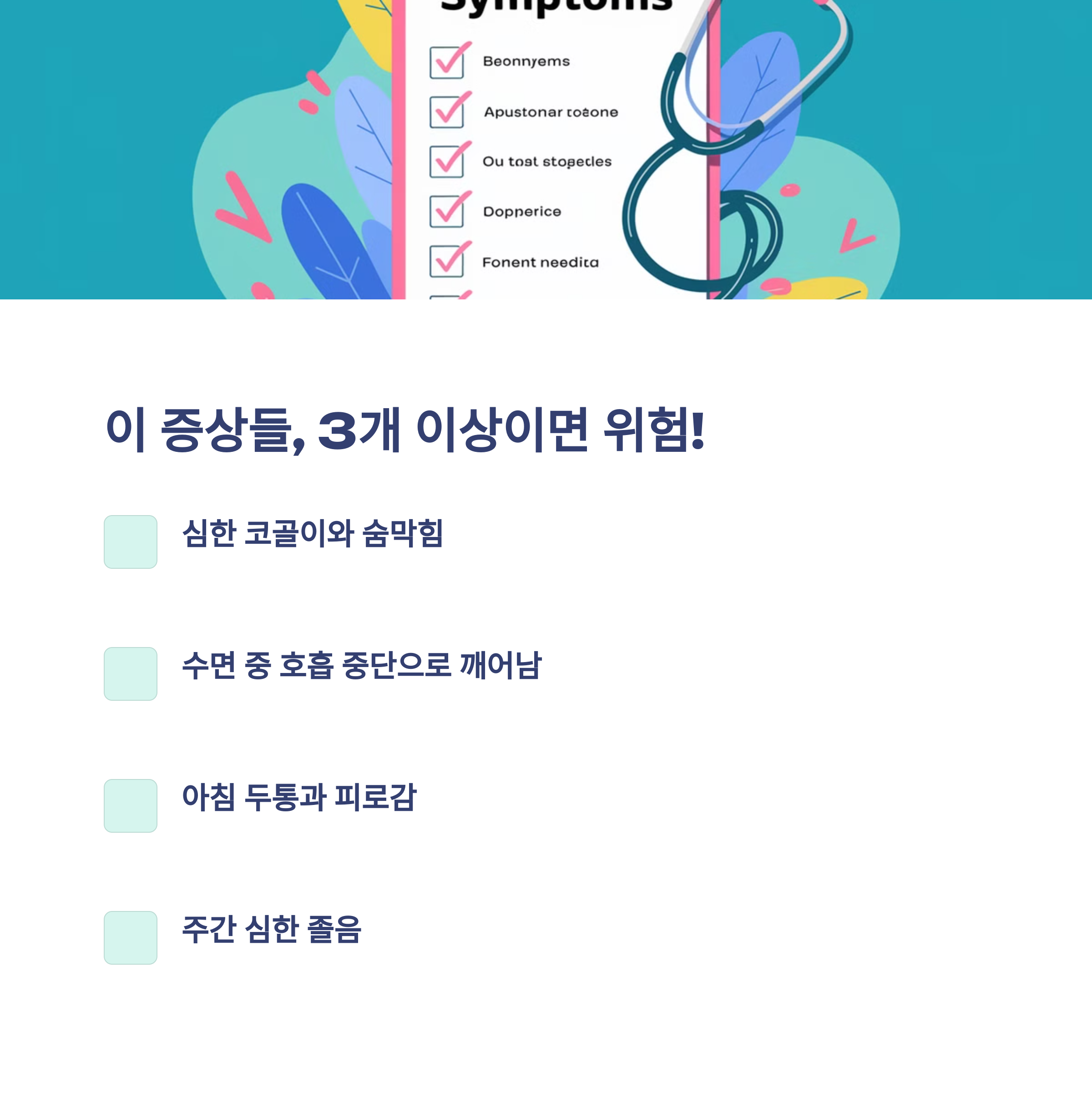 수면무호흡증 자가진단 코골이 위험 신호