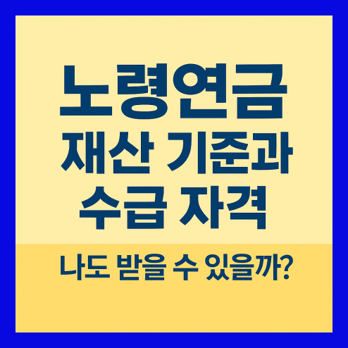 노령연금 수급자격 재산 기준 및 수령 금액