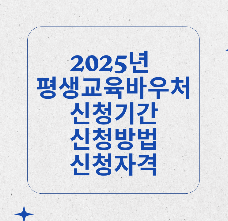 2025년 평생교육바우처 개편 안내 ㅣ 신청기간,신청방법,신청자격 제목 이미지