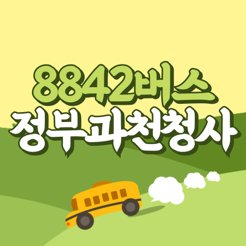 정부과천청사에서 인천공항 공항버스(8842번) 썸네일