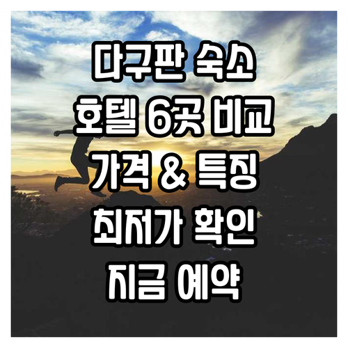 다구판 숙소 고민 끝 다구판 호텔 6