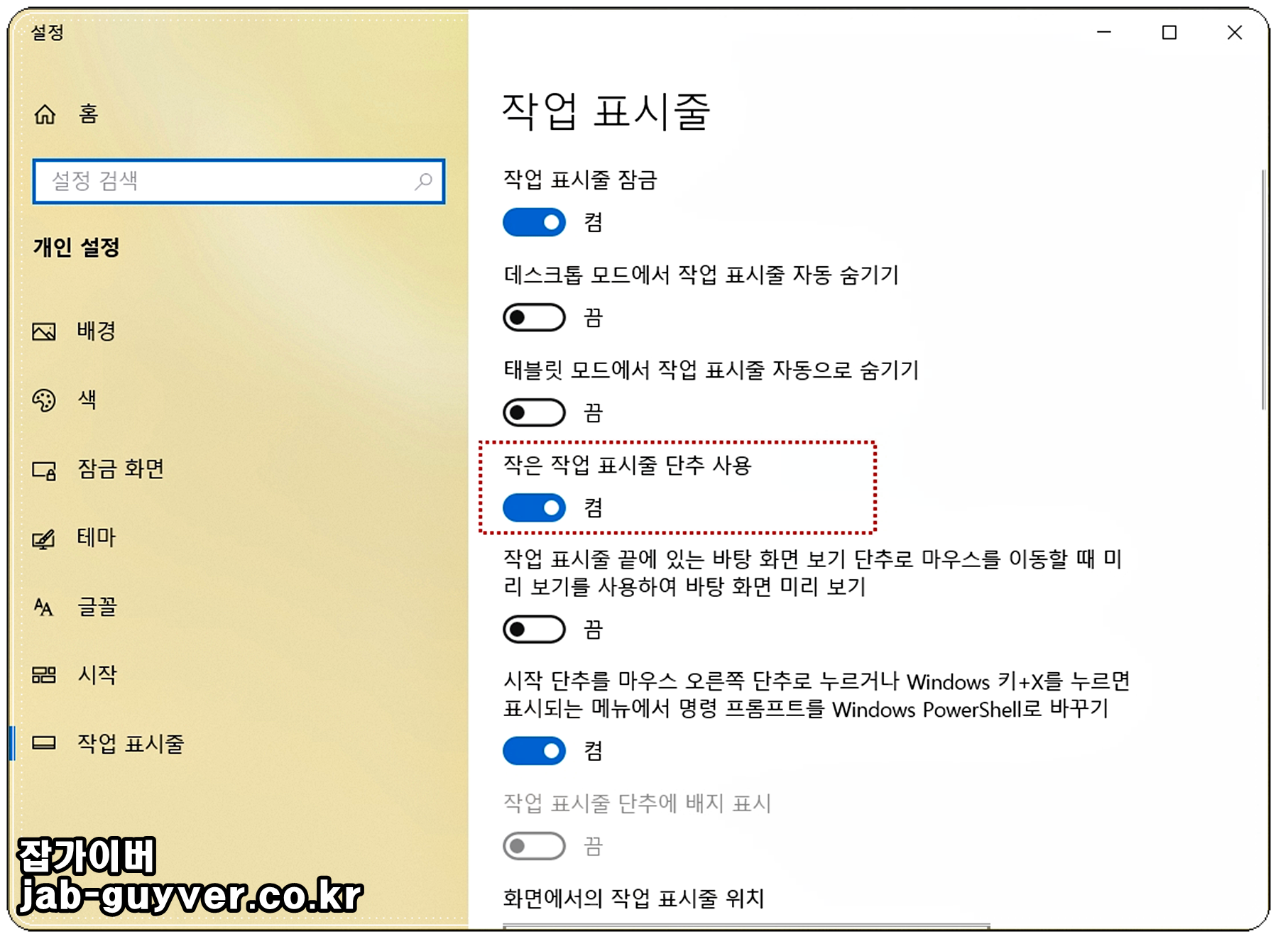 윈도우10 작업표시줄 작은 단추 설정 화면