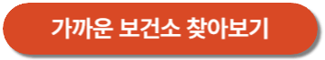 가까운_보건소_찾아보기