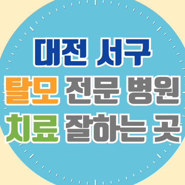 대전 서구 탈모 전문 병원 두피 탈모관리 잘하는 곳 추천 List