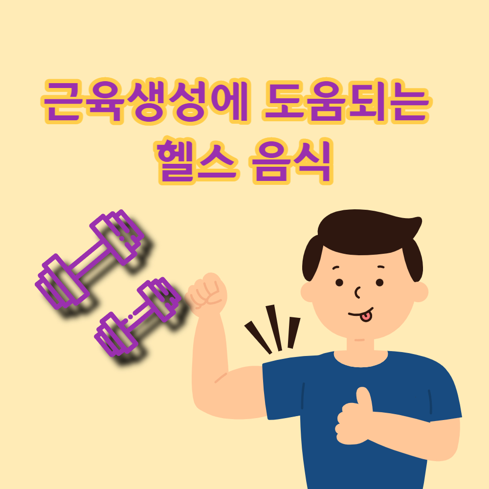 근육생성에 도움이 되는 헬스음식 5가지 정보모음