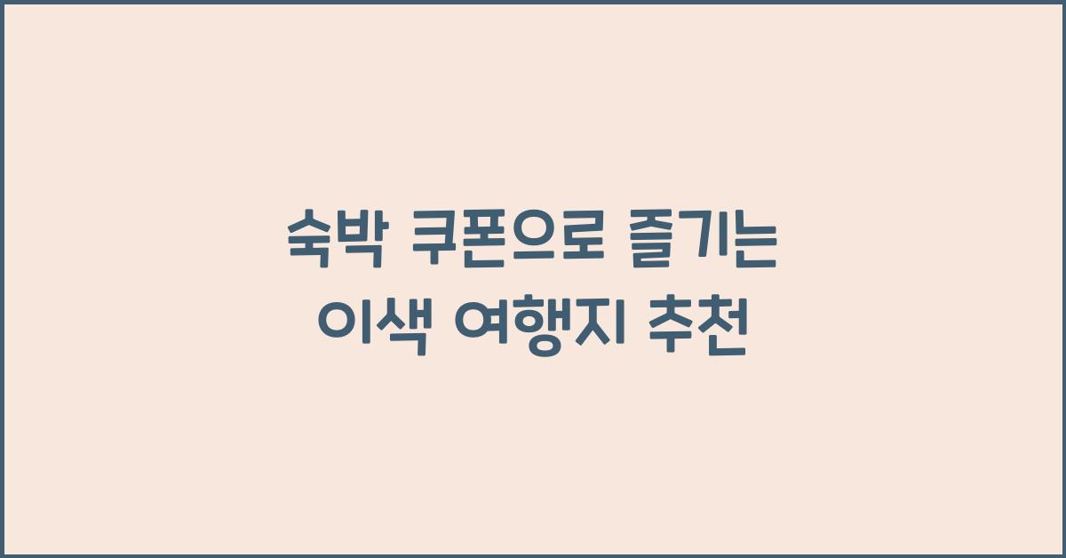숙박 쿠폰