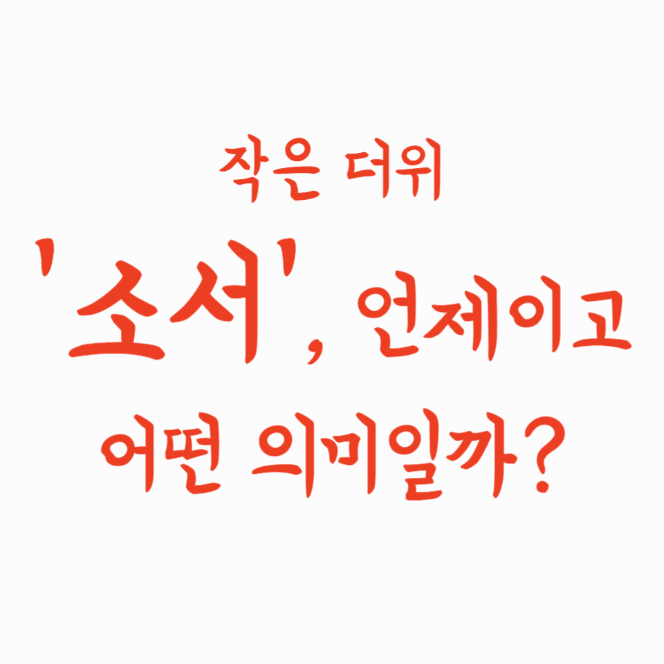 작은 더위 '소서', 언제이고 어떤 의미일까?