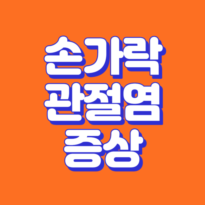 손가락 관절염 증상