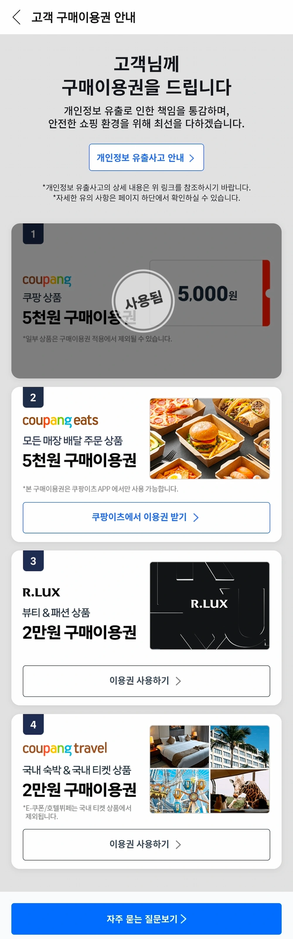 쿠팡 5만원 보상 대상자 확인 3단계