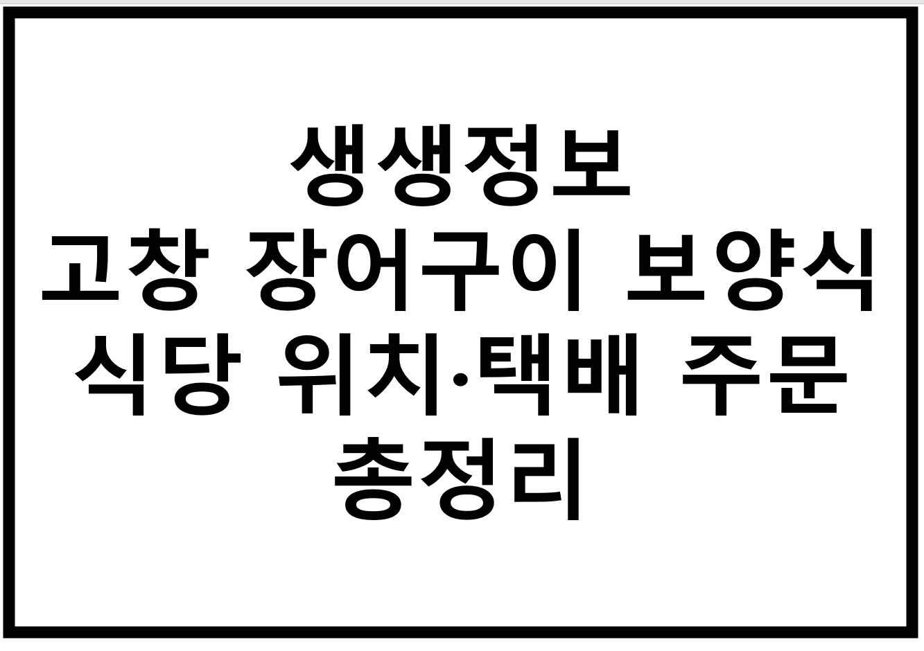 생생정보 고창 장어구이 맛집 송준근 추천 보양식 식당 위치·택배 주문 총정리