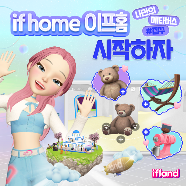 이프랜드에서-나만의-공간-이프홈을-만들어보세요!