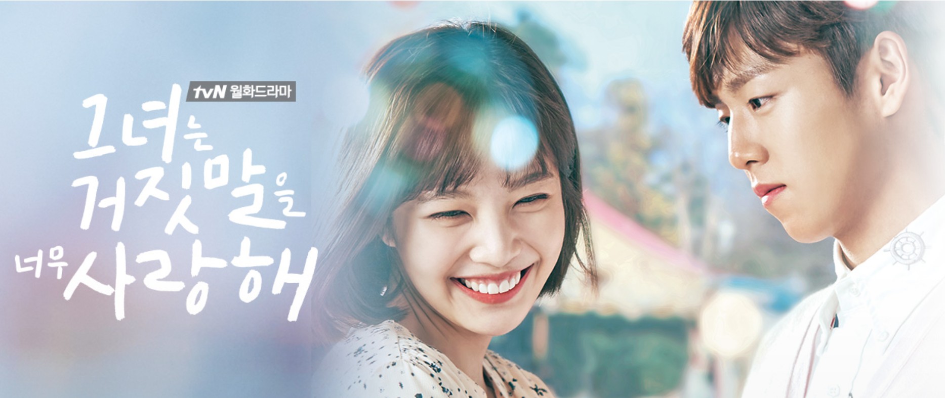 대표작 '그녀는 거짓말을 너무 사랑해' 포스터