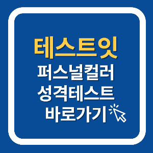 테스트잇 퍼스널컬러 성격테스트 바로가기