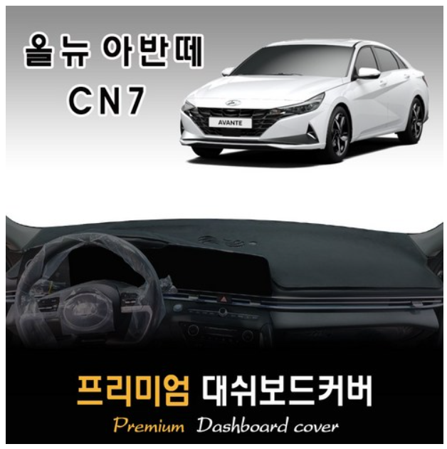 아반떼 cn7 대쉬보드커버