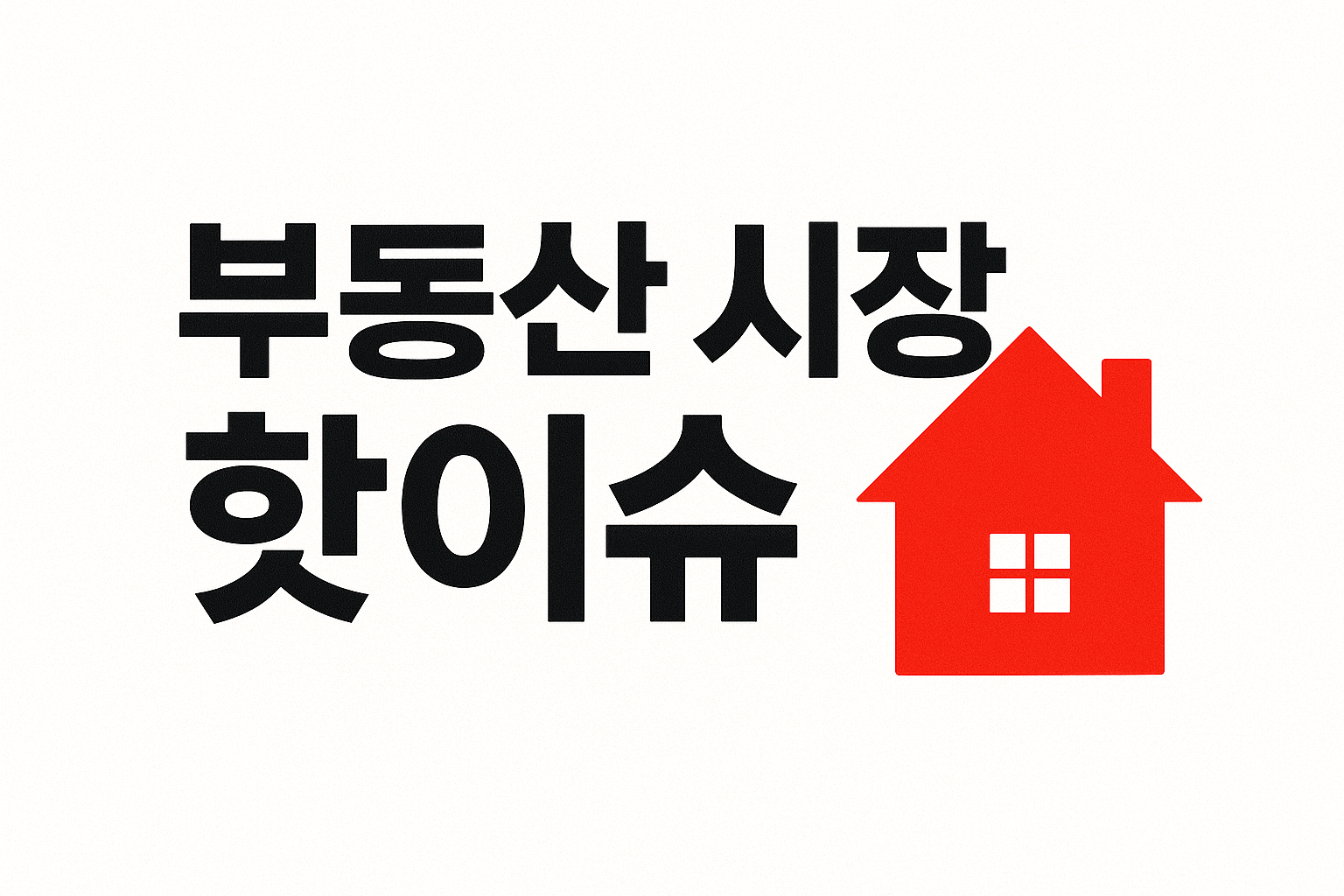2025년 7월 둘째 주 부동산 시장 핫이슈 종합 분석 🔥🏠
