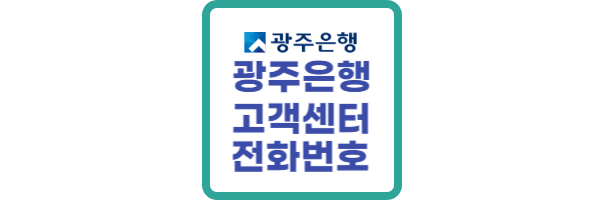 광주은행-고객센터-전화번호