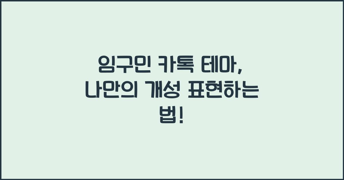 임구민 카톡 테마