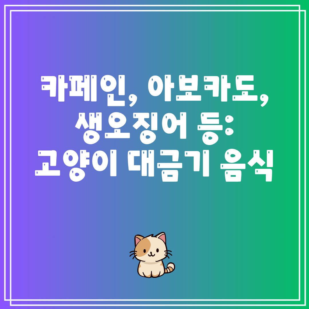 카페인, 아보카도, 생오징어 등 고양이 대금기 음식