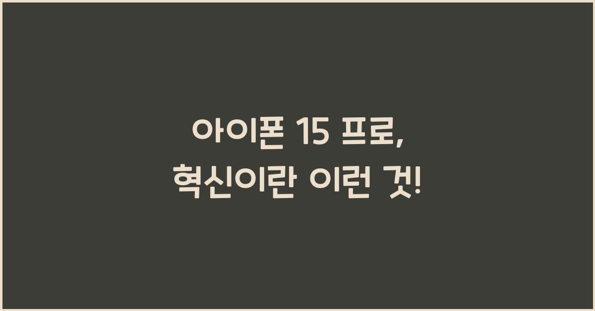아이폰 15 프로
