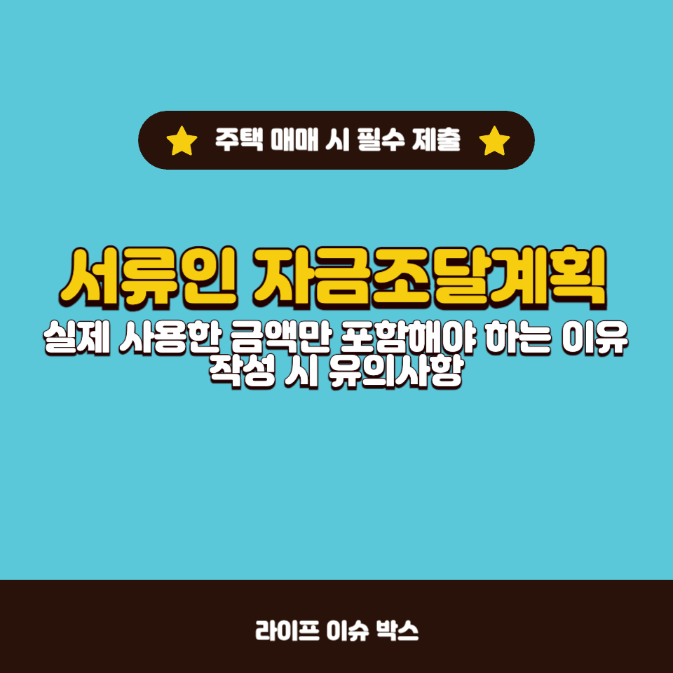 주택 매매 시 자금조달계획서 작성