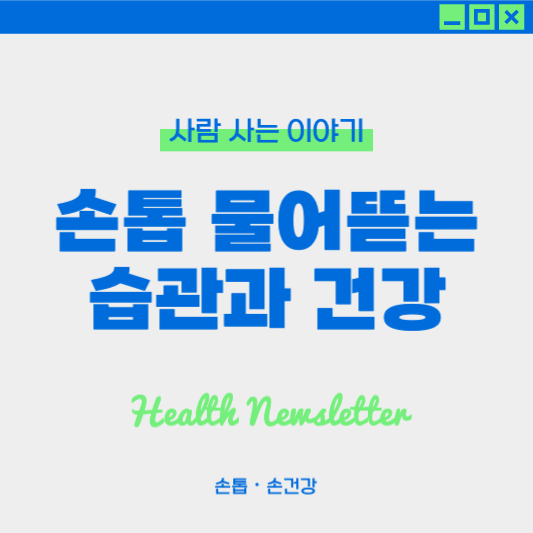 손톱 물어뜯는 습관이 건강에 미치는 영향과 교정 방법