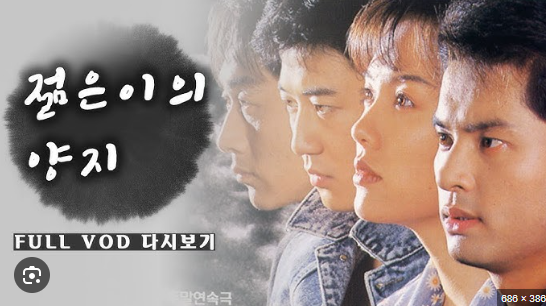 드라마 "젊은이의 양지"