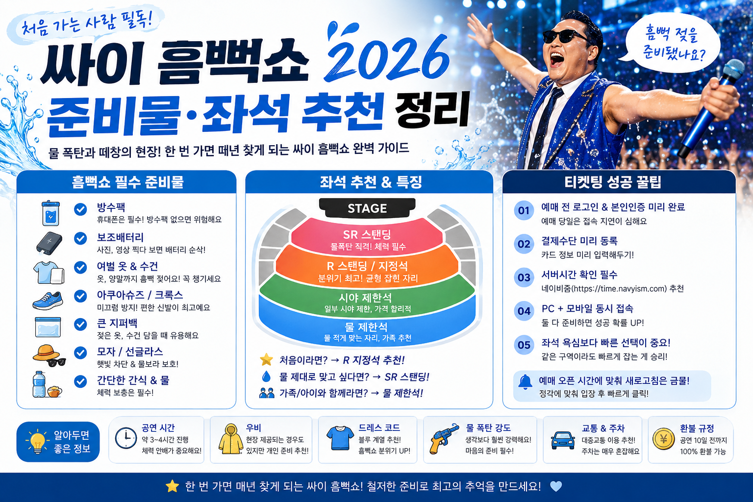 싸이 흠뻑쇼 처음 가는 사람 필독｜2026 준비물&middot;좌석 추천 정리