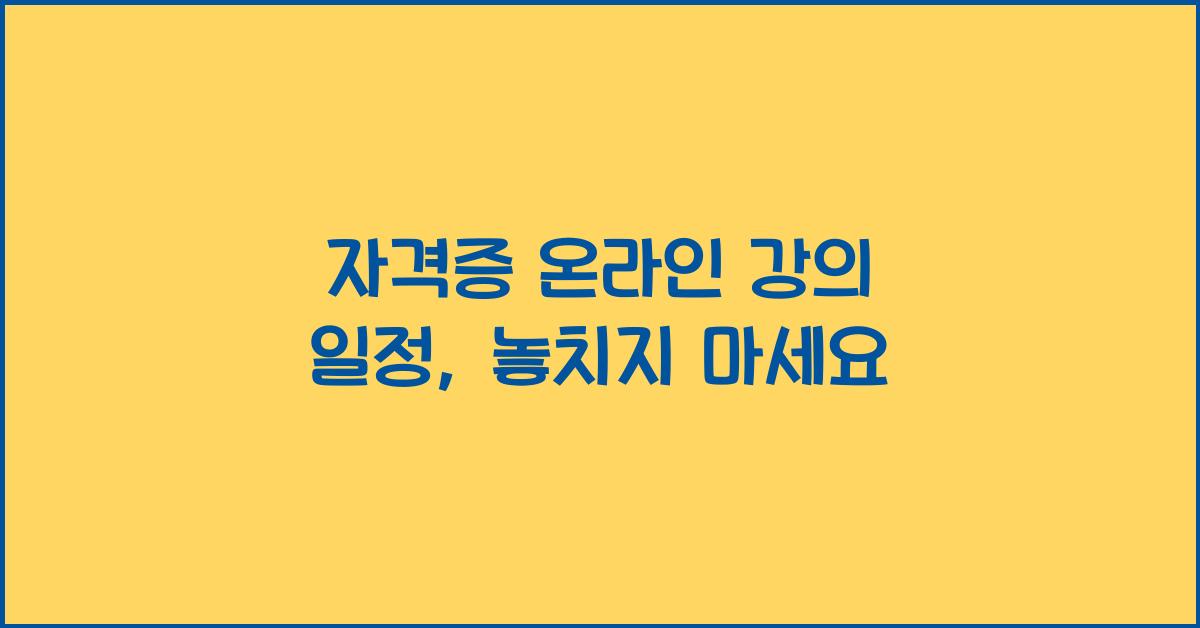 자격증 온라인 강의 일정