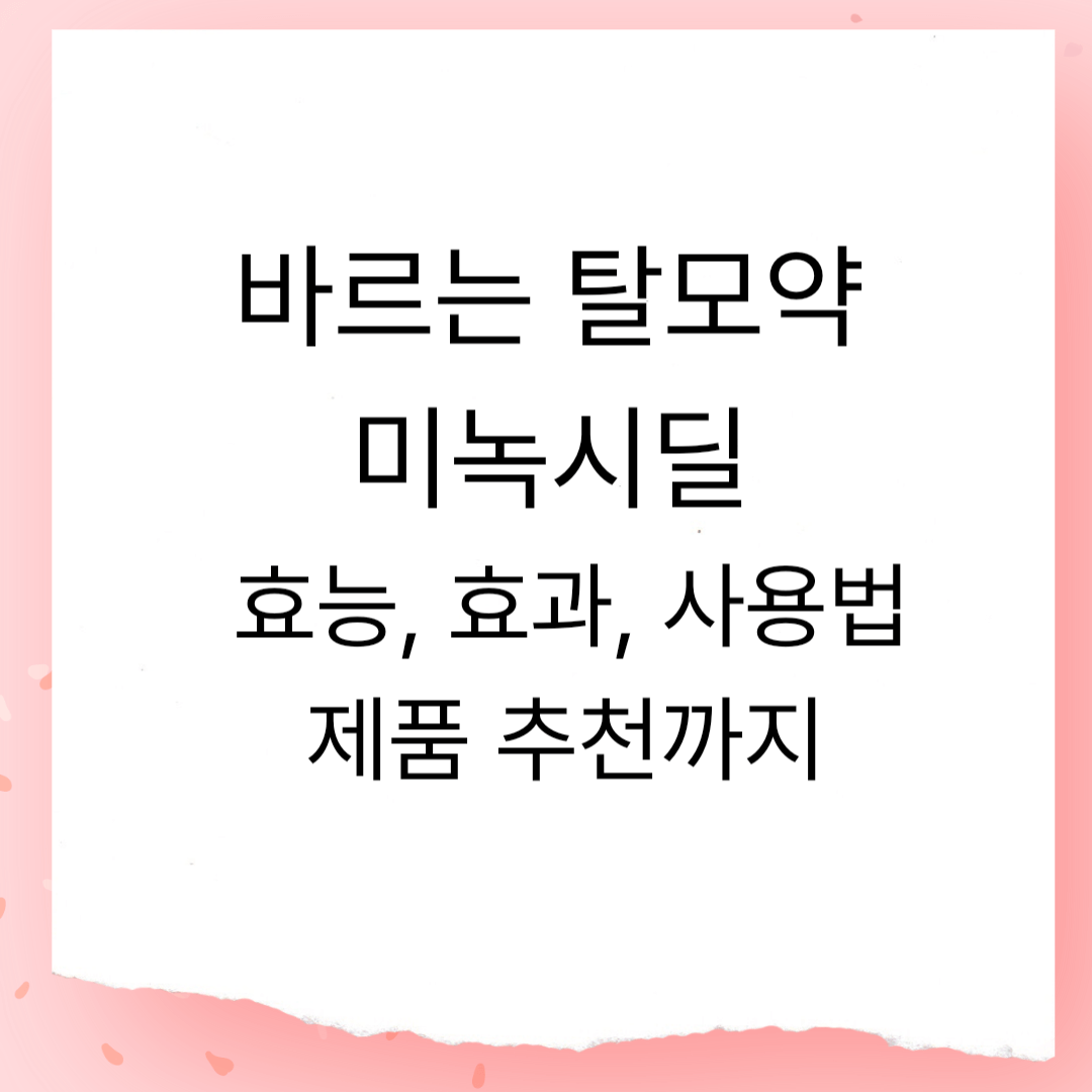 바르는 탈모약 미녹시딜 - 효능, 사용법, 대표 제품 3종 비교