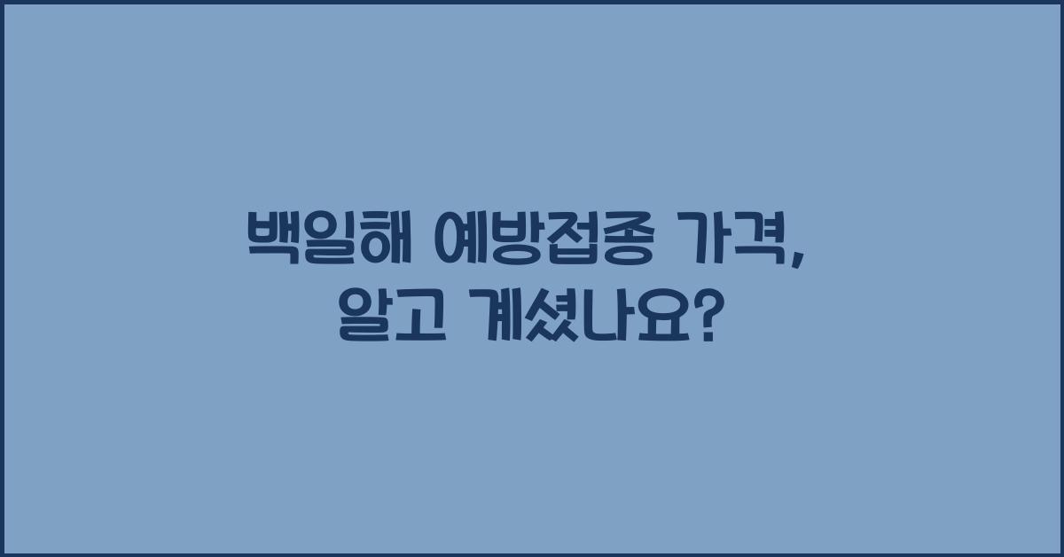 백일해 예방접종 가격