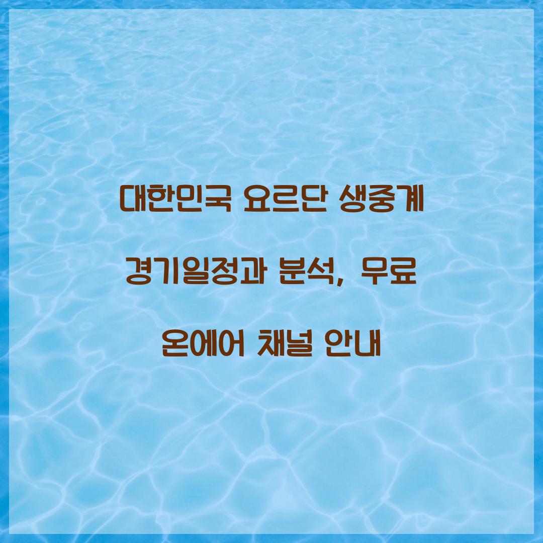대한민국 요르단 생중계