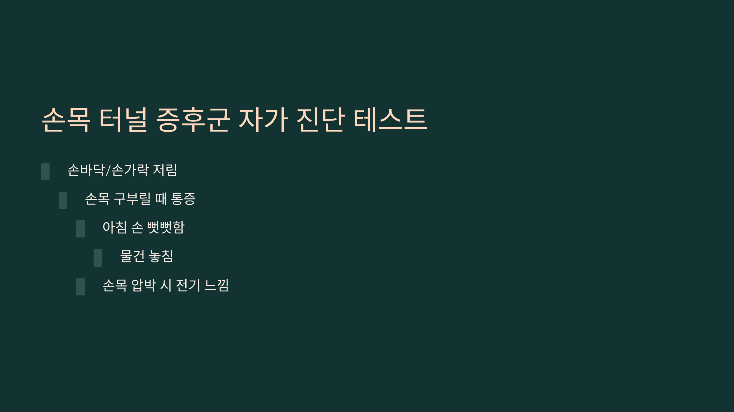 3. 손목 터널 증후군 자가 진단 테스트