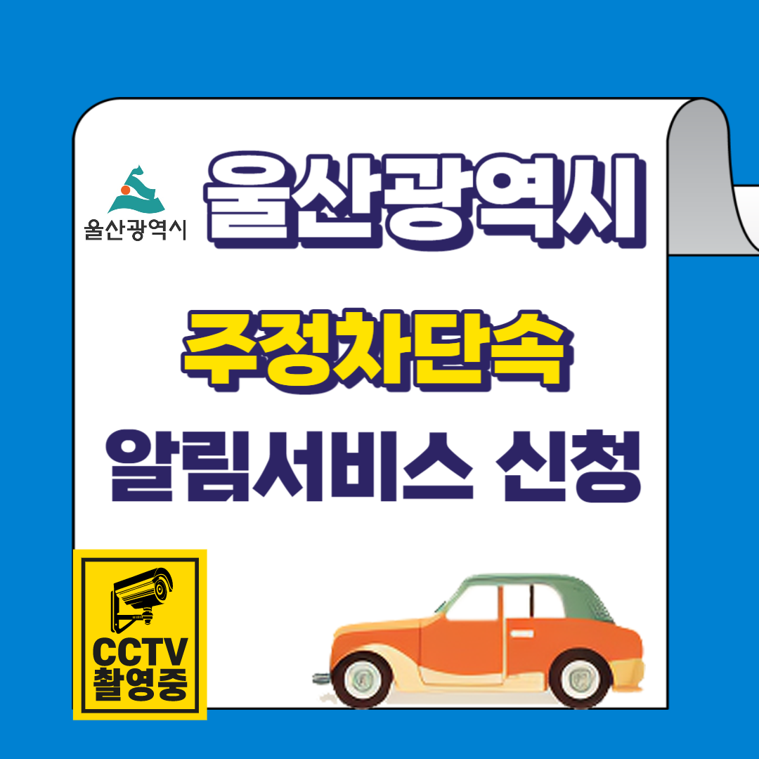 울산시 주정차단속 문자알림서비스 바로가기 및 신청방법