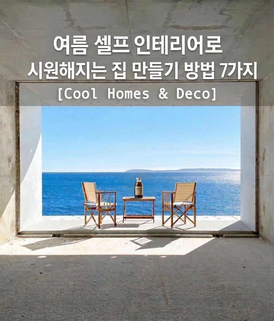 여름 인테리어 셀프로 시원해지는 집을 느낄수 있는 바다가 보이는 거실 베란다 이미지