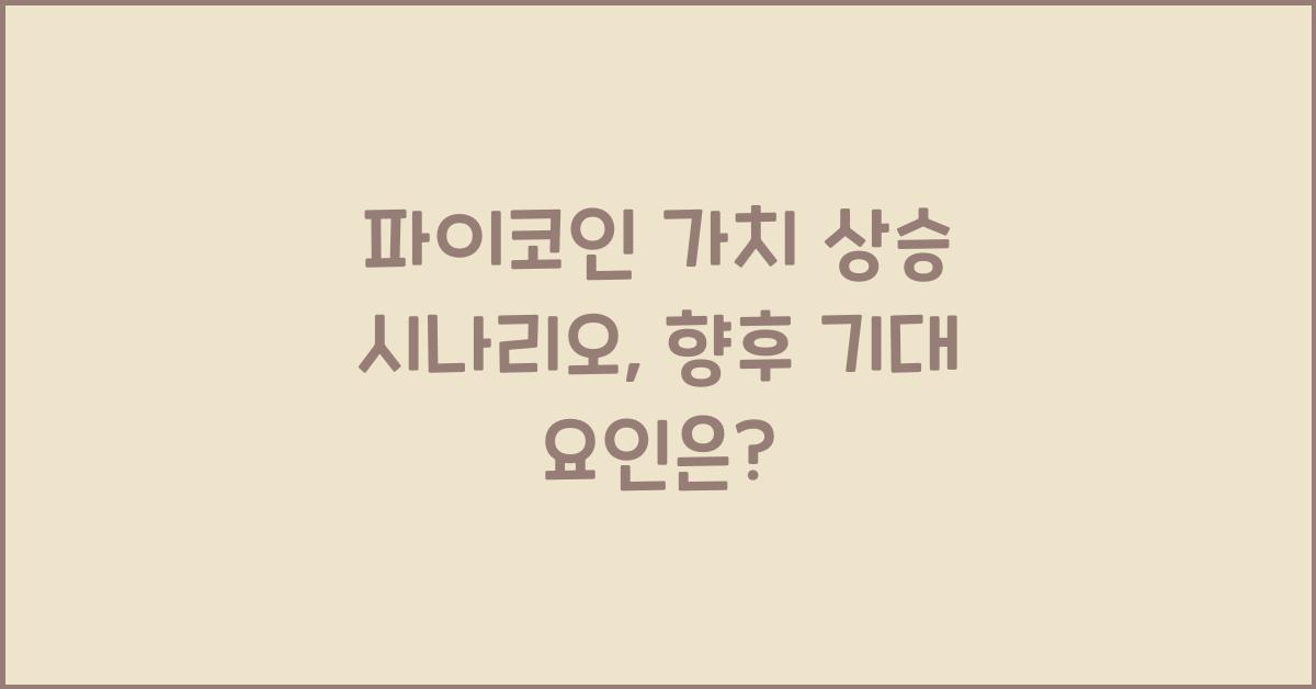 파이코인 가치
