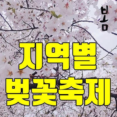 2020 벚꽃 개화시기