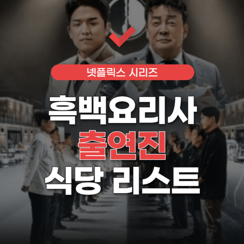흑백요리사-출연진-썸네일