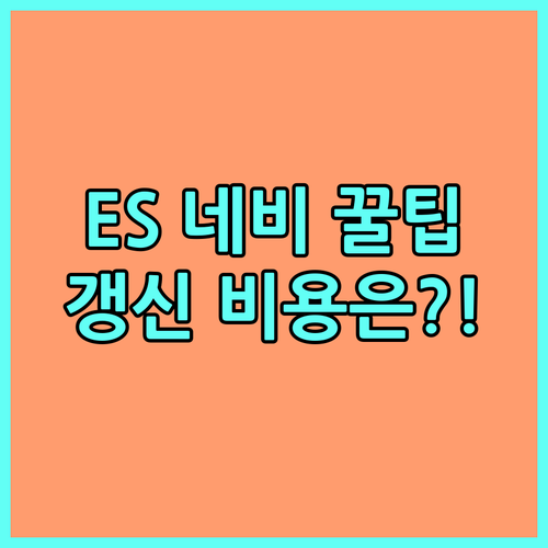 렉서스 ES 네비게이션 무상 보증 및..