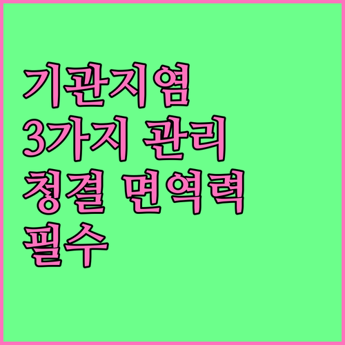 영유아 기관지 질환, 3가지 핵심 관..
